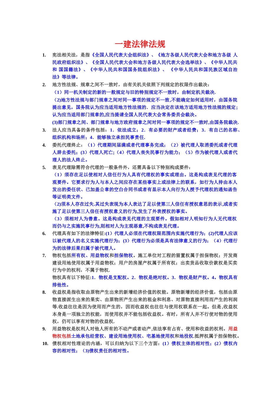 一级建造师法律法规重要知识点_第1页