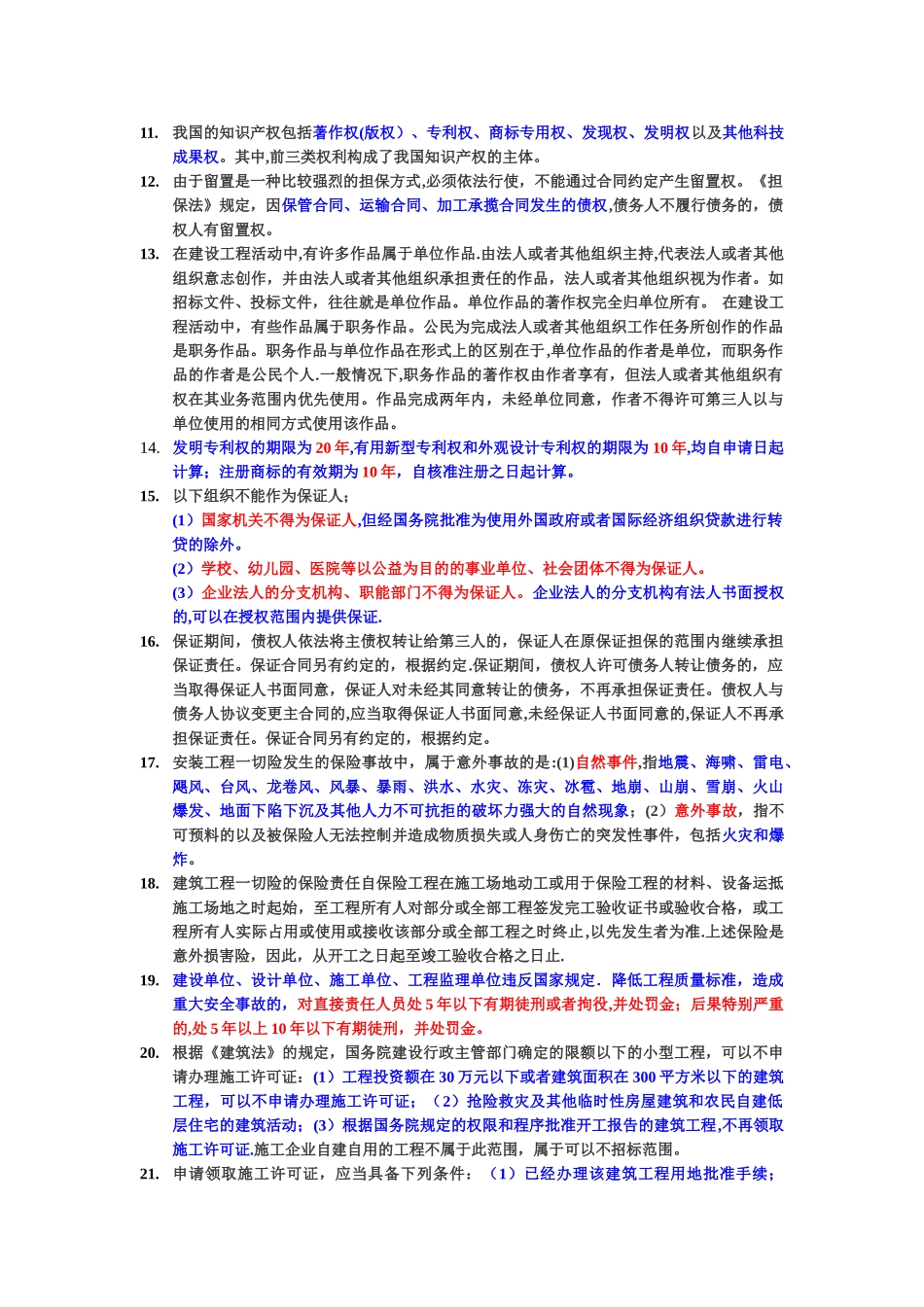 一级建造师法律法规重要知识点_第2页