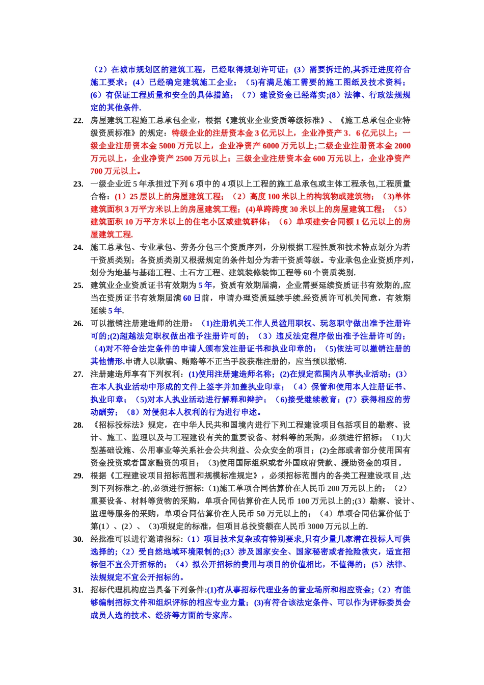 一级建造师法律法规重要知识点_第3页