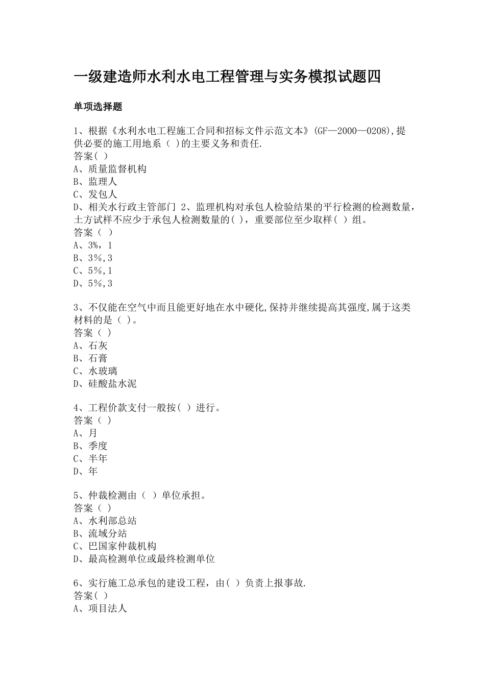 一级建造师水利水电工程管理与实务模拟试题四_第1页