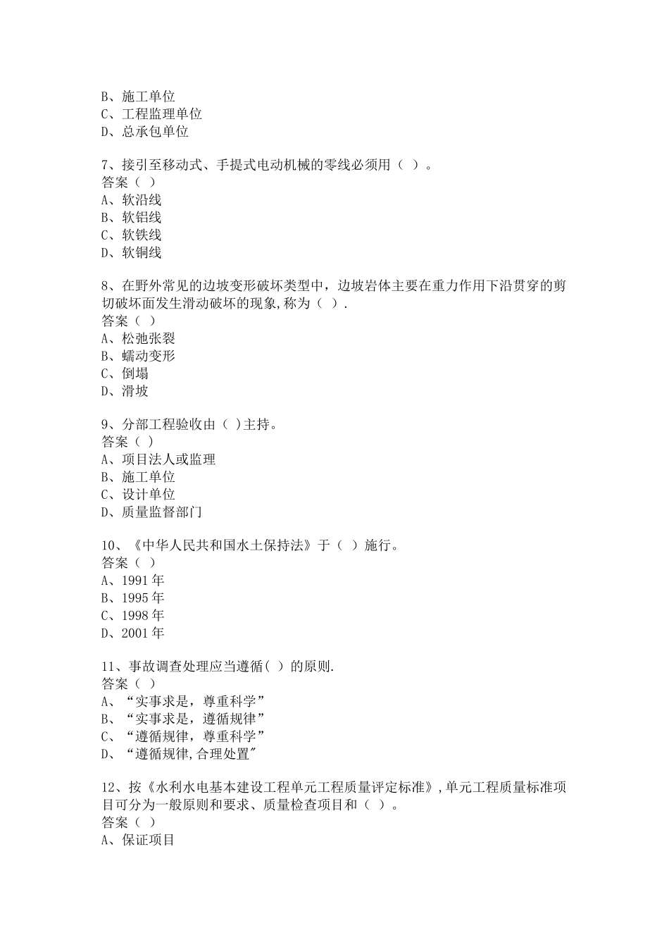 一级建造师水利水电工程管理与实务模拟试题四_第2页