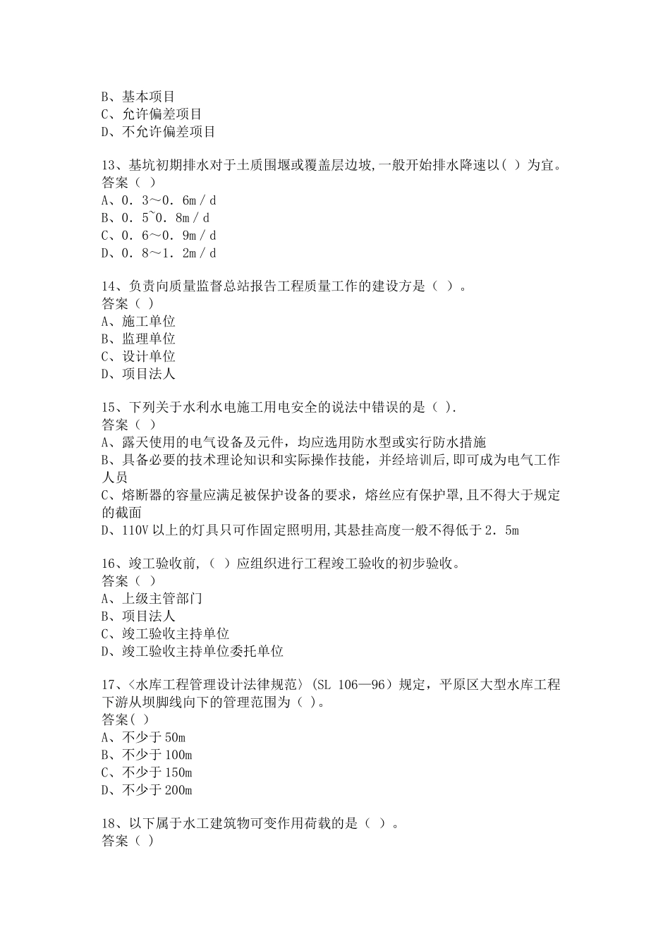 一级建造师水利水电工程管理与实务模拟试题四_第3页