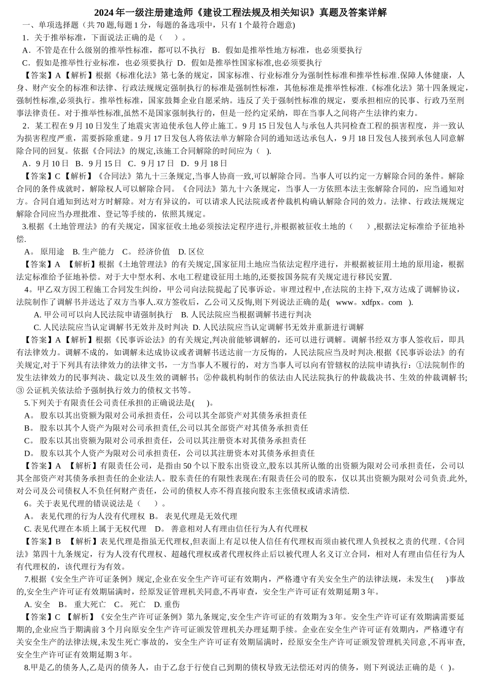 一级建造师法规真题_第1页