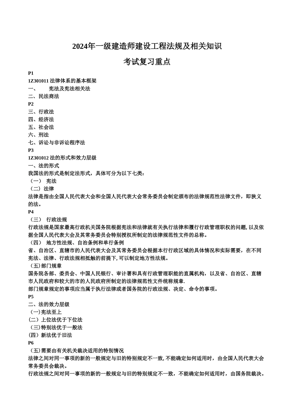 一级建造师法律法规复习资料_第1页