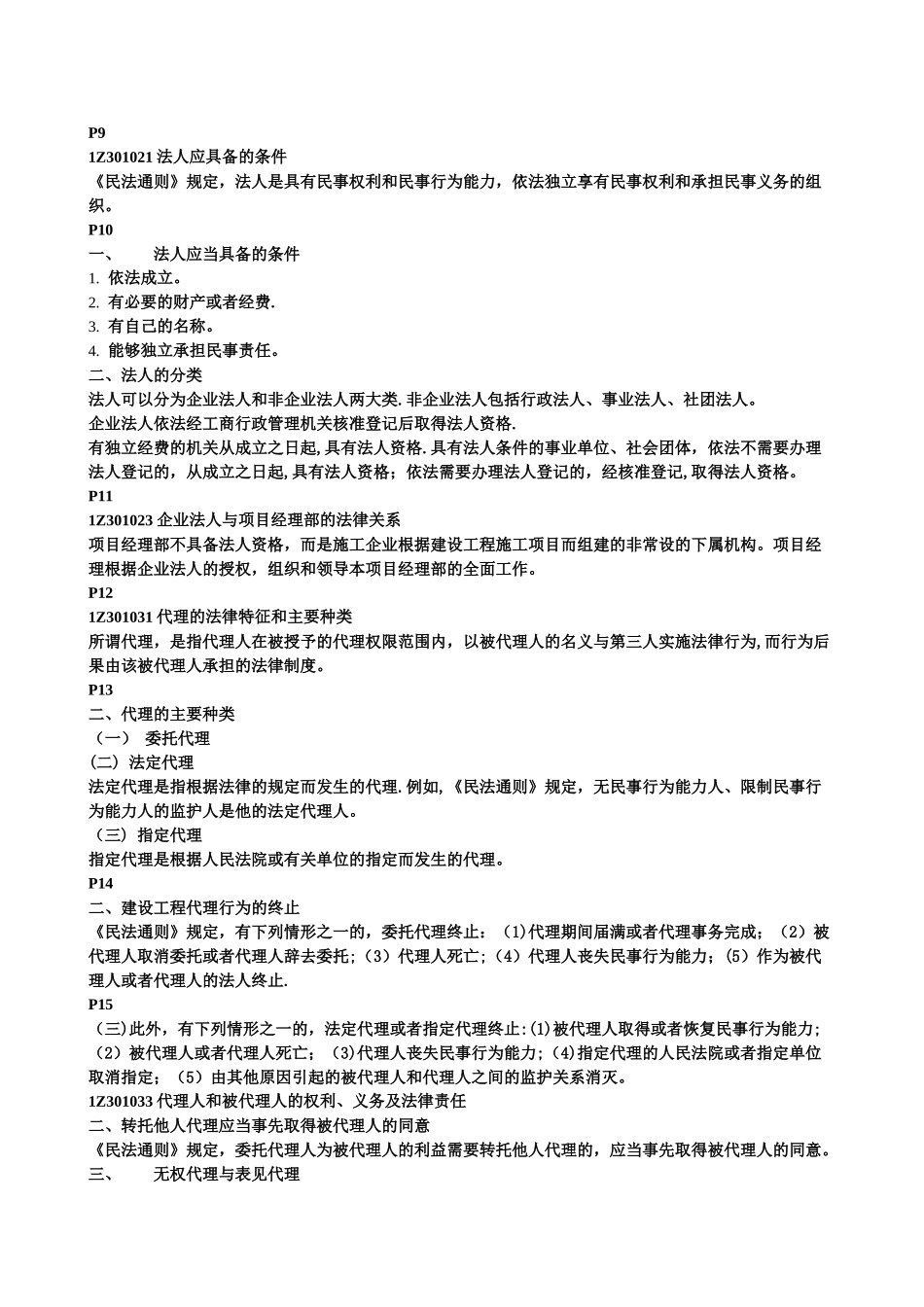 一级建造师法律法规复习资料_第2页