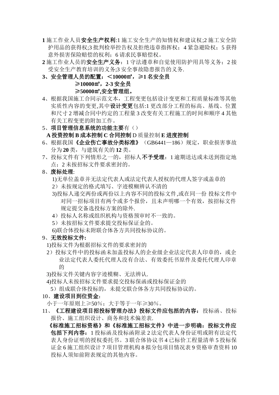 一级建造师法律法规知识点总结_第1页