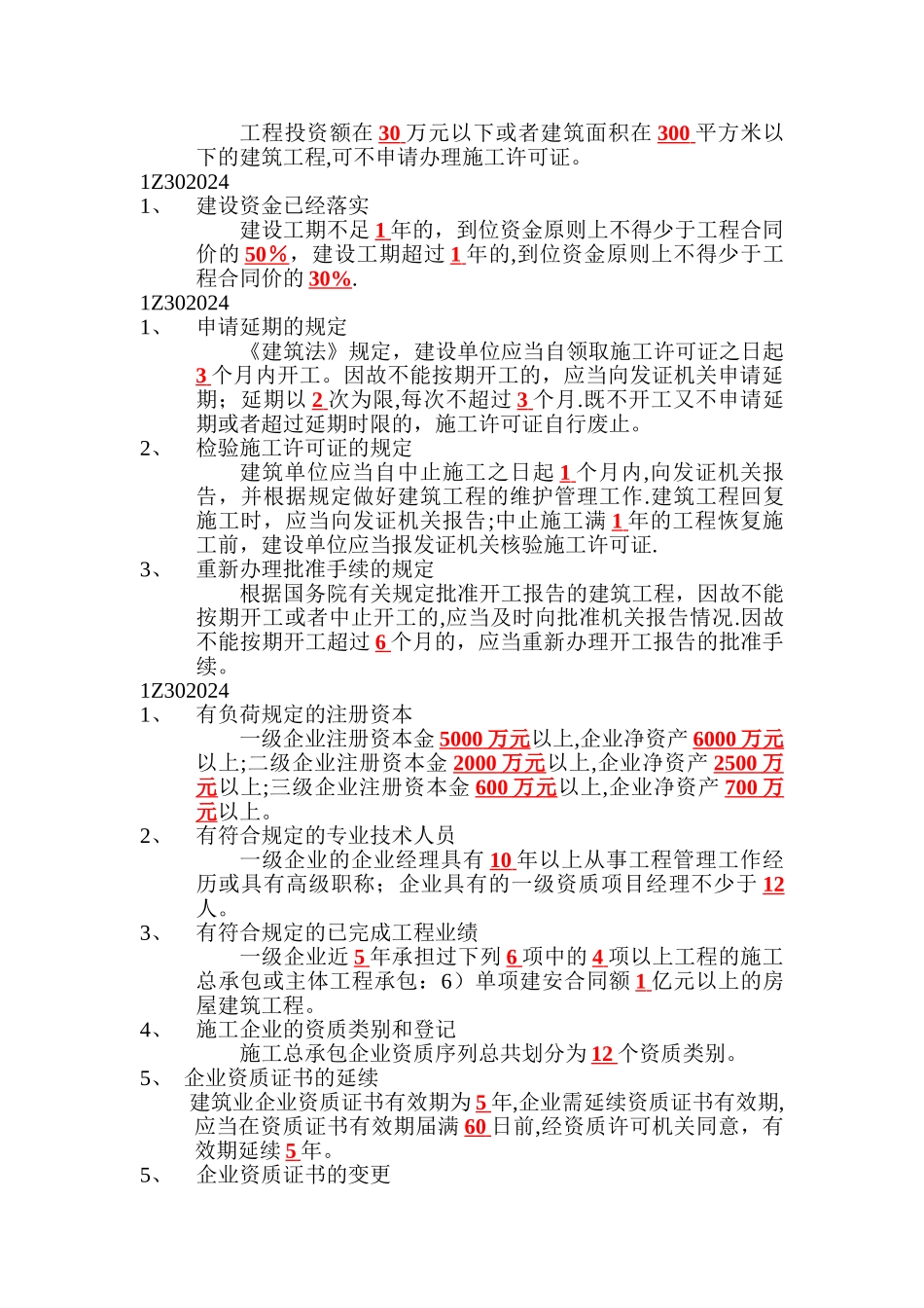 一级建造师法规时间要点知识_第2页