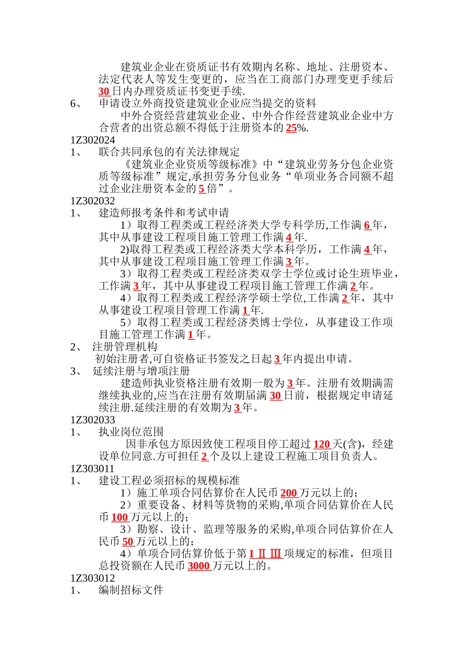 一级建造师法规时间要点知识_第3页