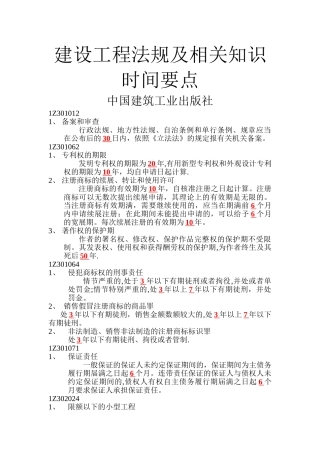 一级建造师法规时间要点知识