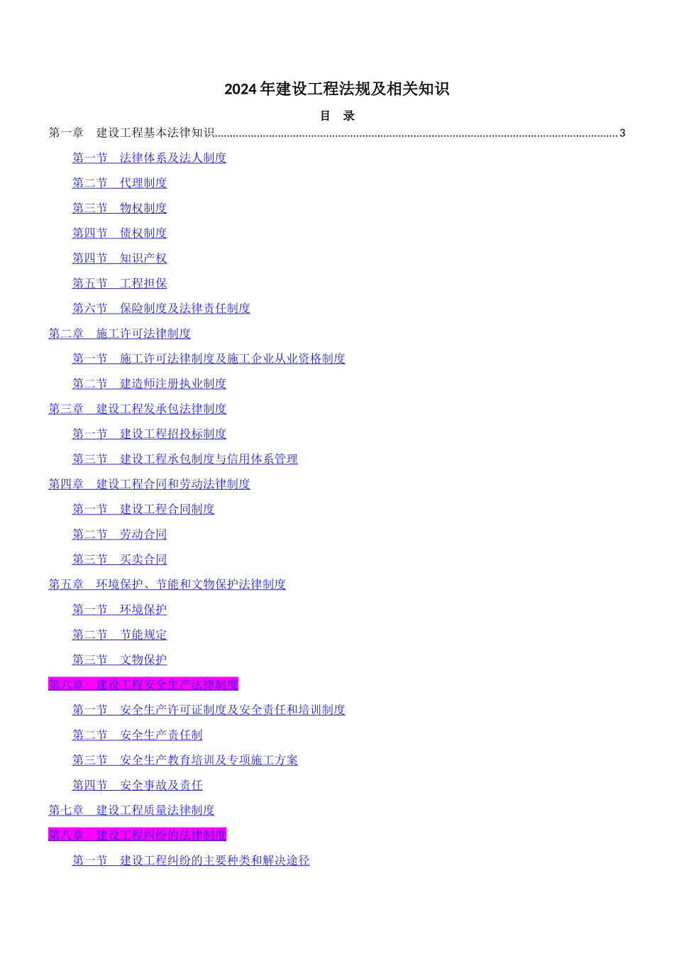 一级建造师法规知识点总结_第1页