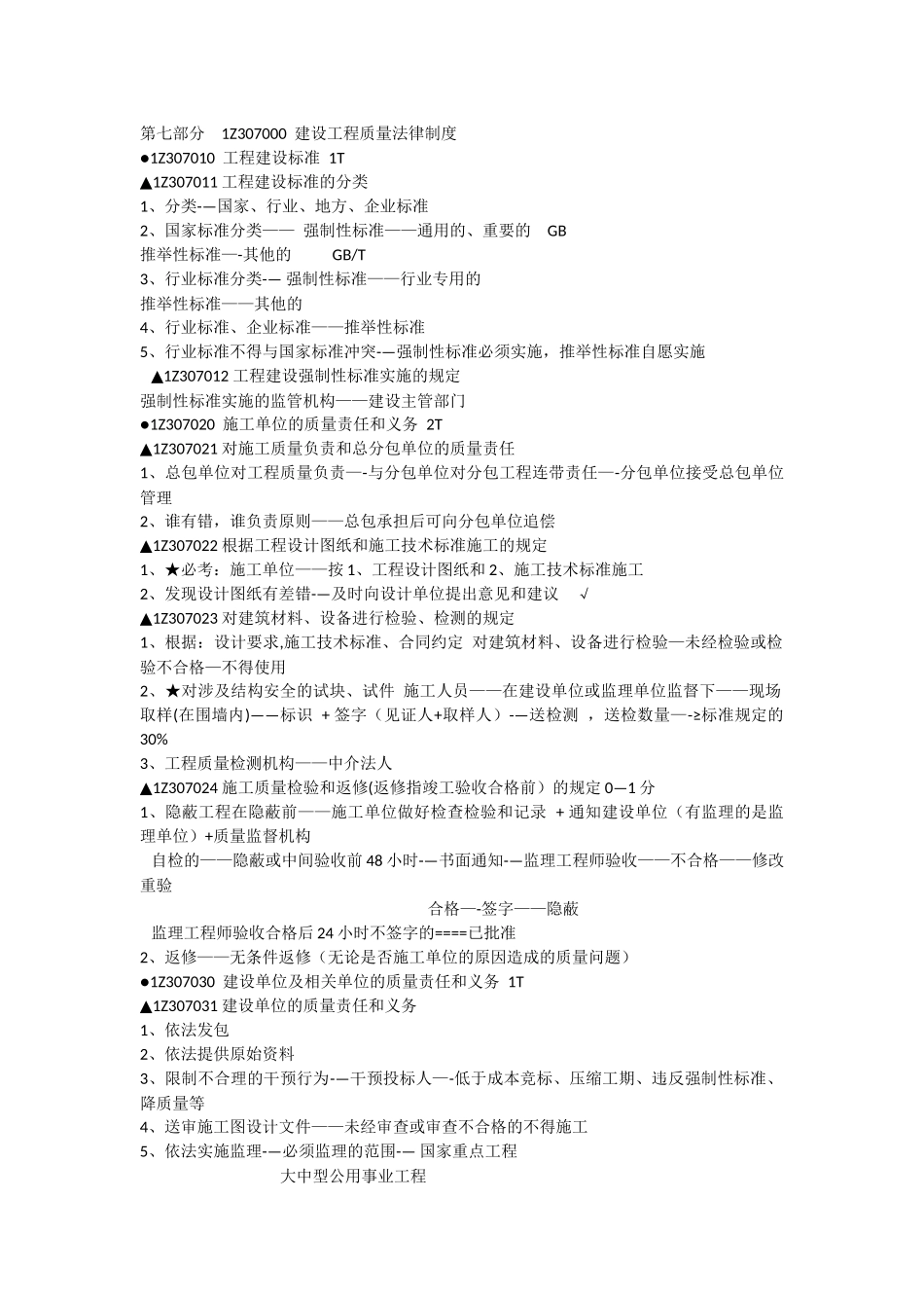 一级建造师法规通关宝典_第1页