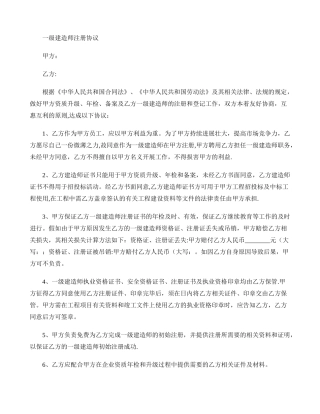 一级建造师注册协议剖析