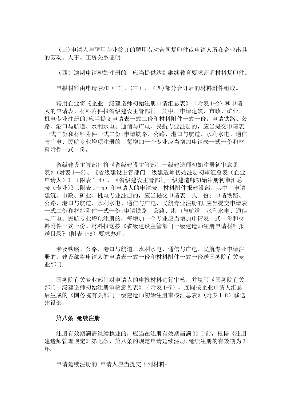 一级建造师注册实施办法_第2页