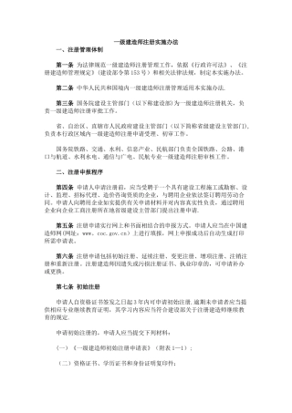 一级建造师注册实施办法