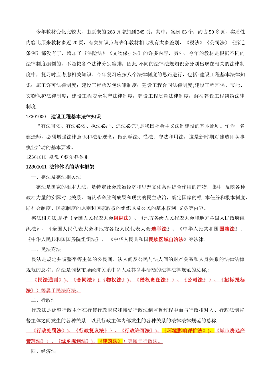 一级建造师法规知识精讲班讲义_第1页