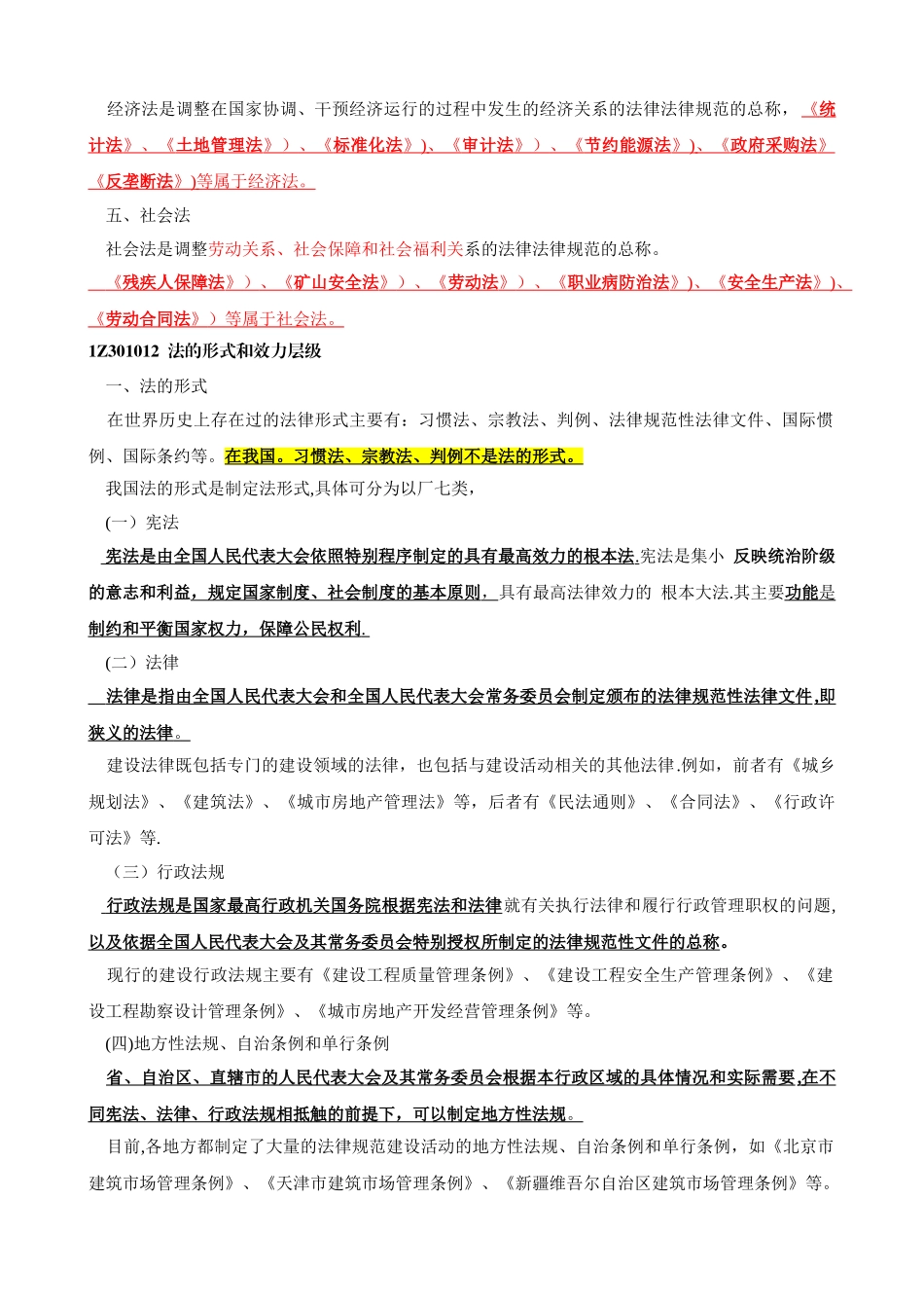 一级建造师法规知识精讲班讲义_第2页
