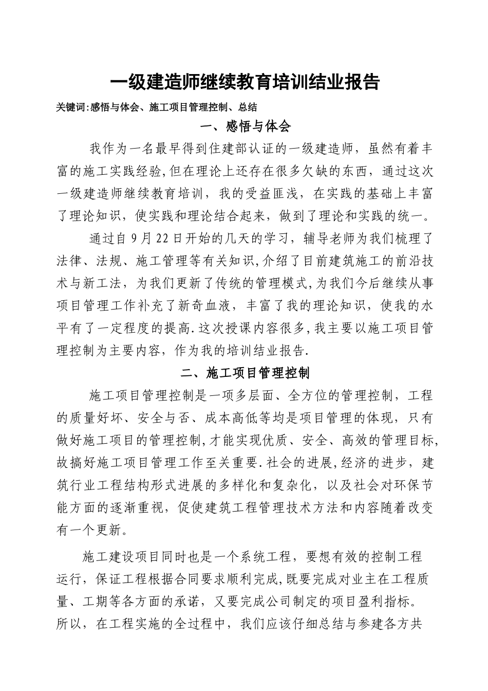 一级建造师继续教育培训结业报告_第1页