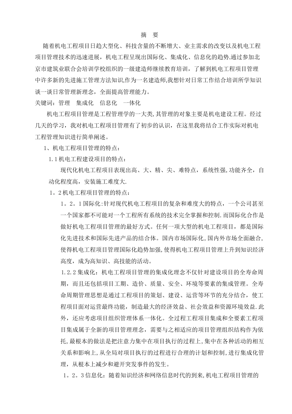 一级建造师继续教育论文_第1页