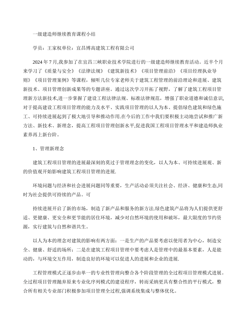 一级建造师继续教育课程小结._第1页