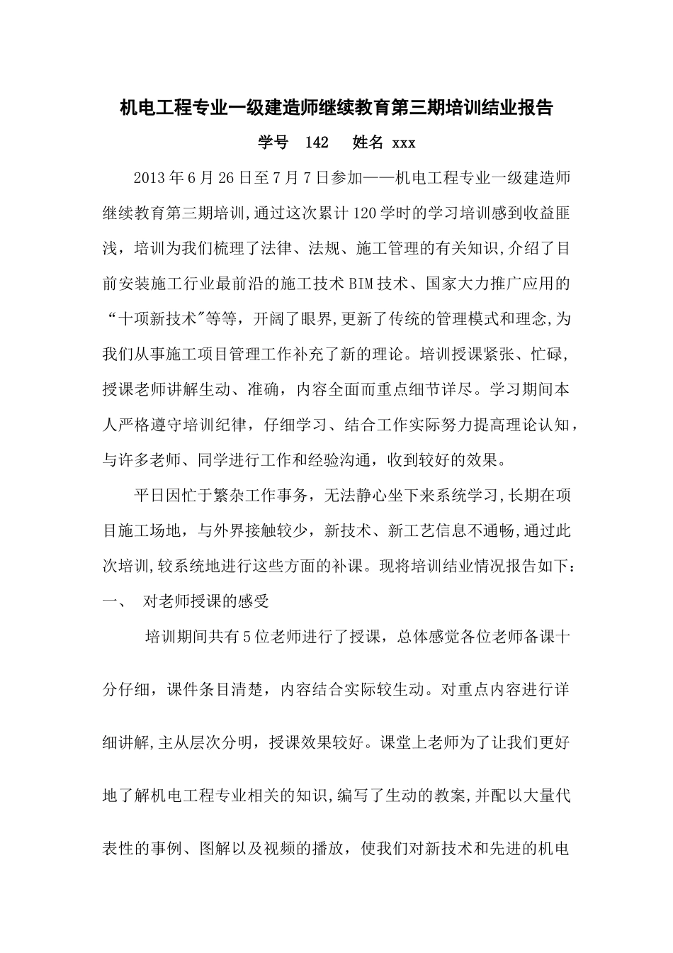 一级建造师继续教育培训结业报告_第1页