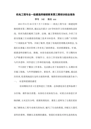 一级建造师继续教育培训结业报告