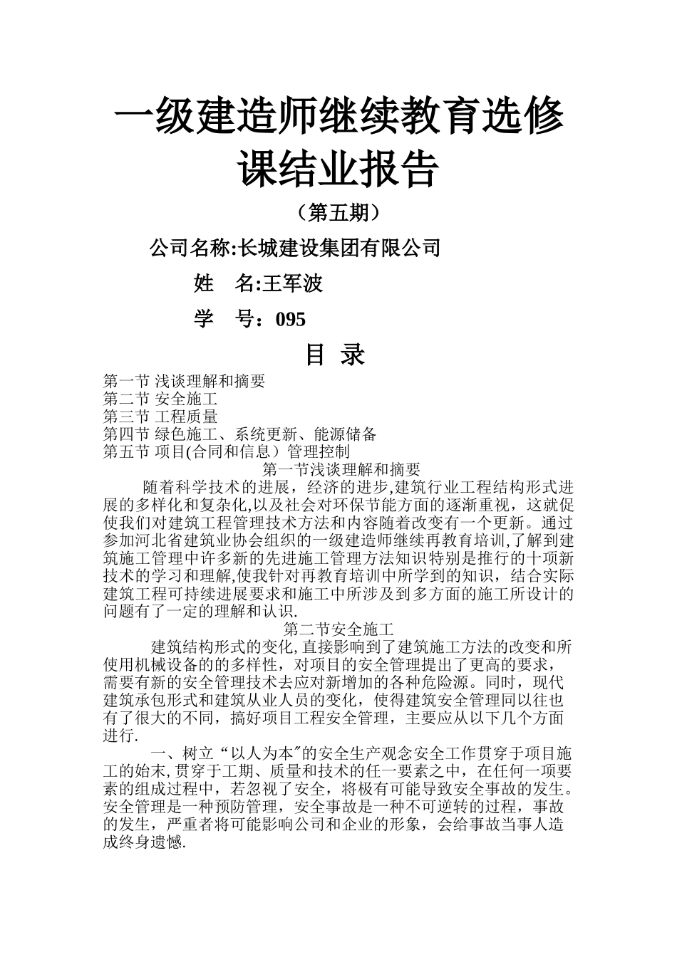 一级建造师继续教育选修课结业报告_第1页