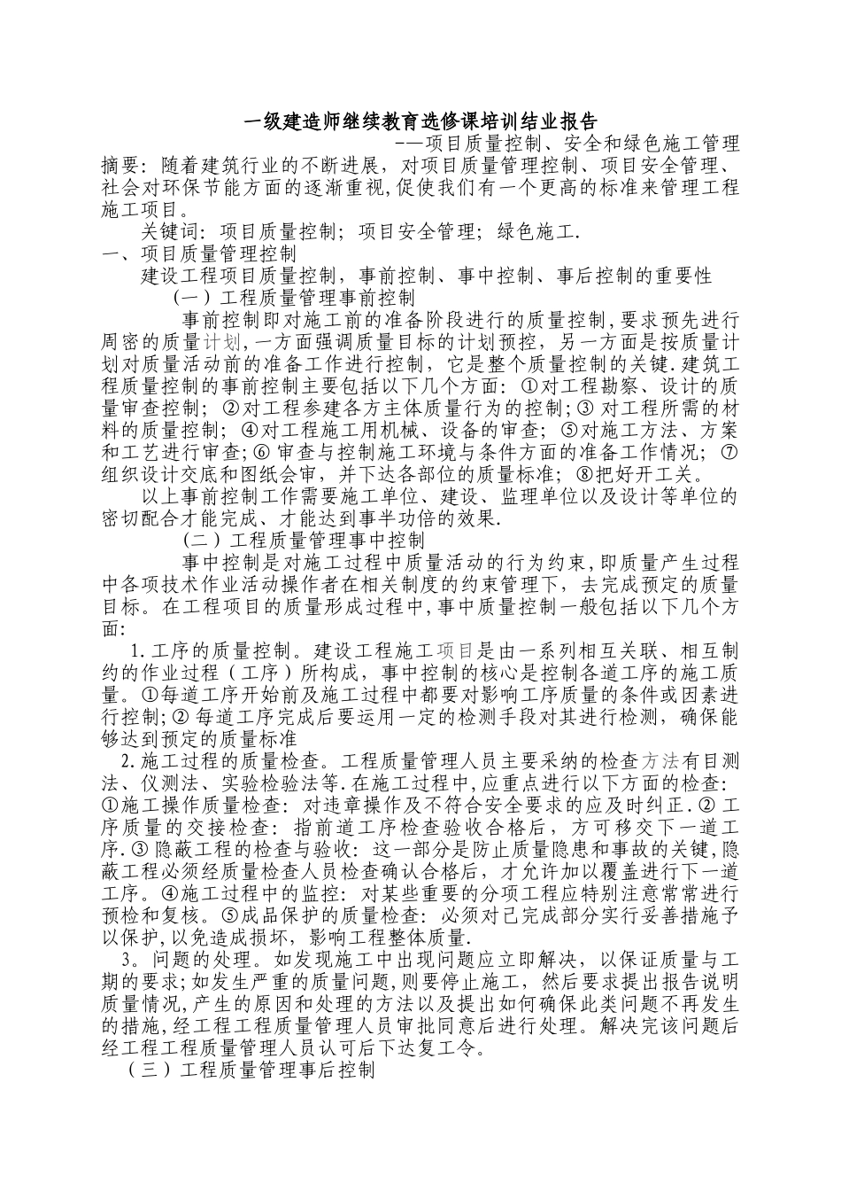 一级建造师继续教育选修课报告_第1页