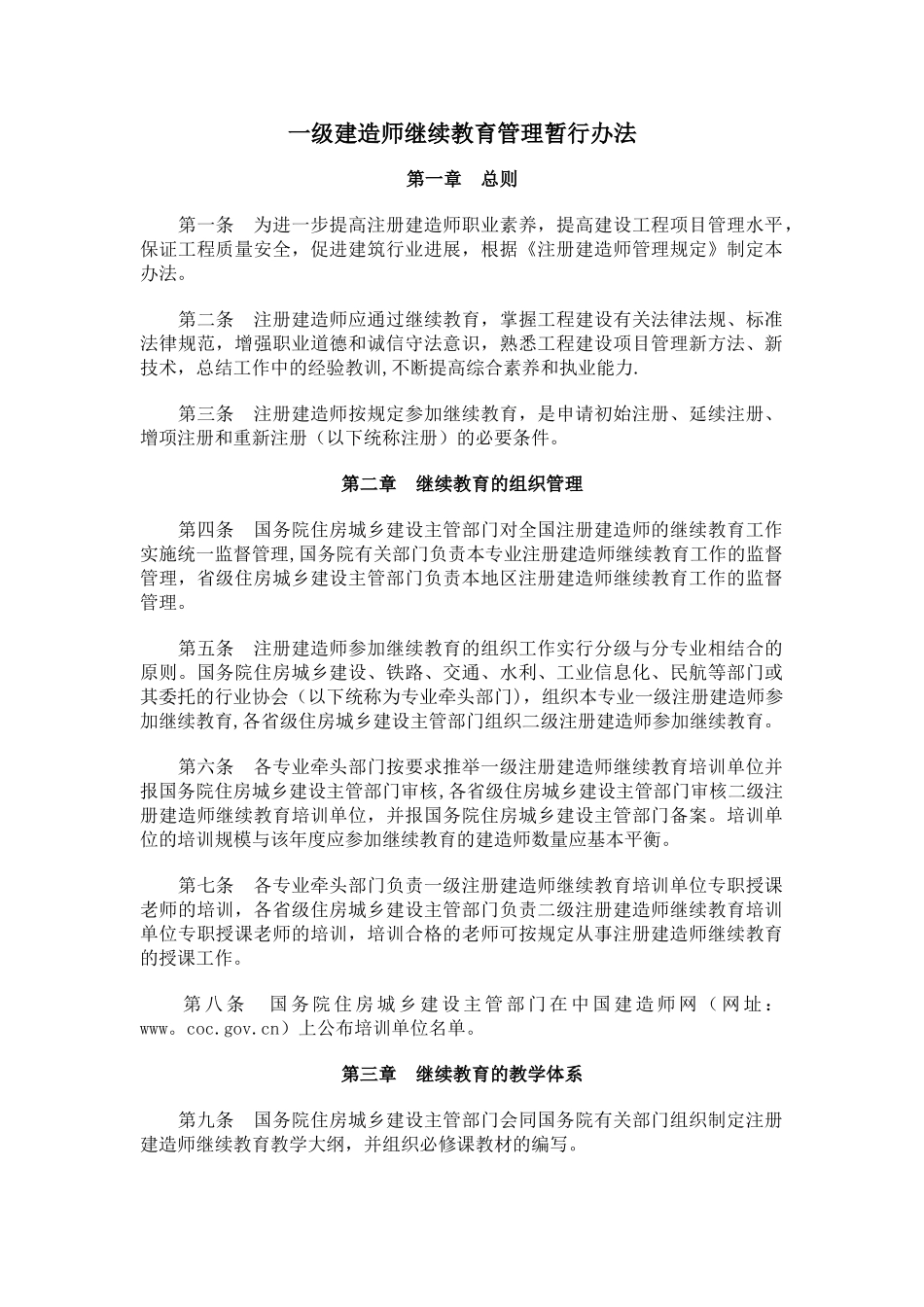 一级建造师继续教育管理办法_第1页