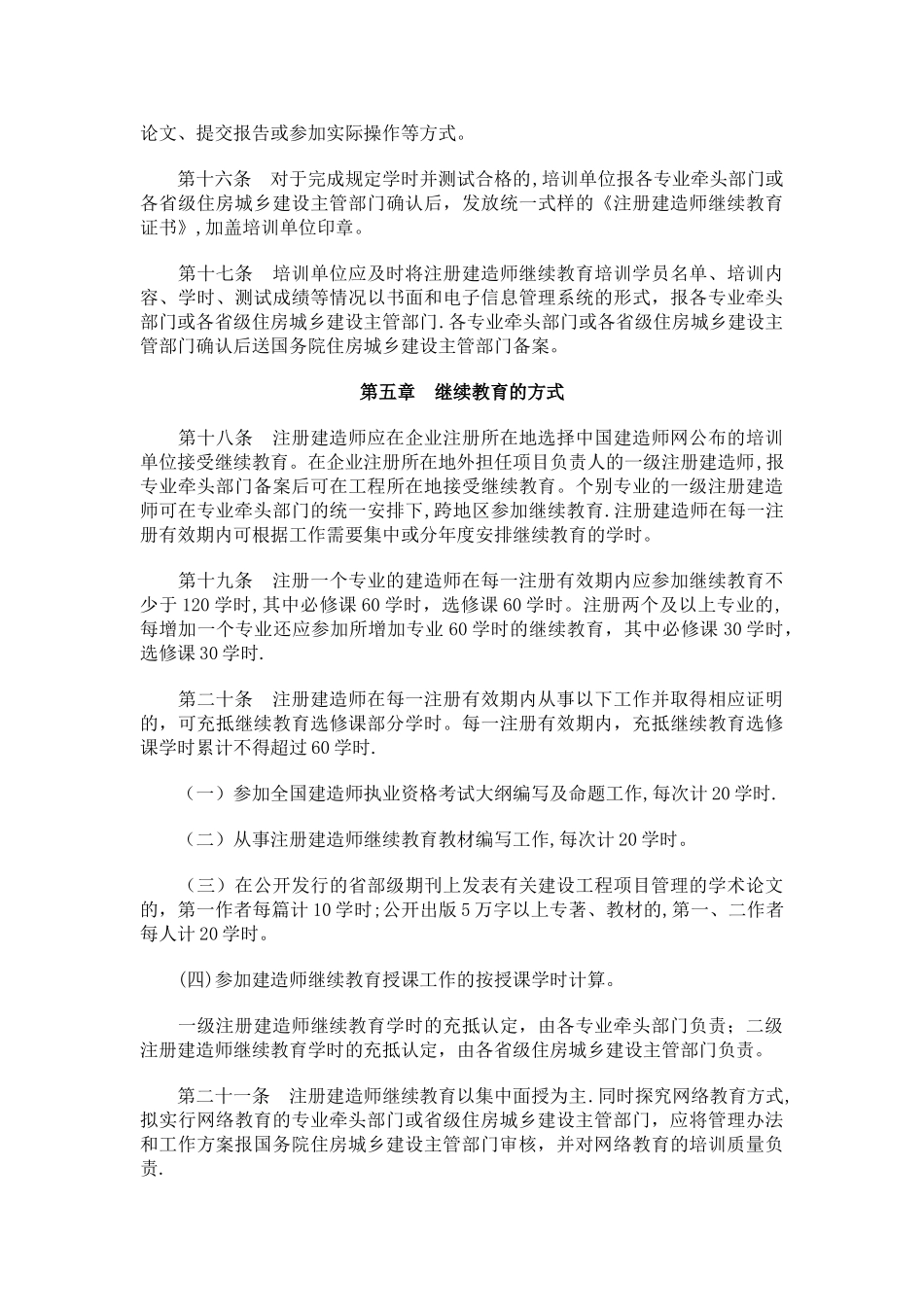 一级建造师继续教育管理办法_第3页