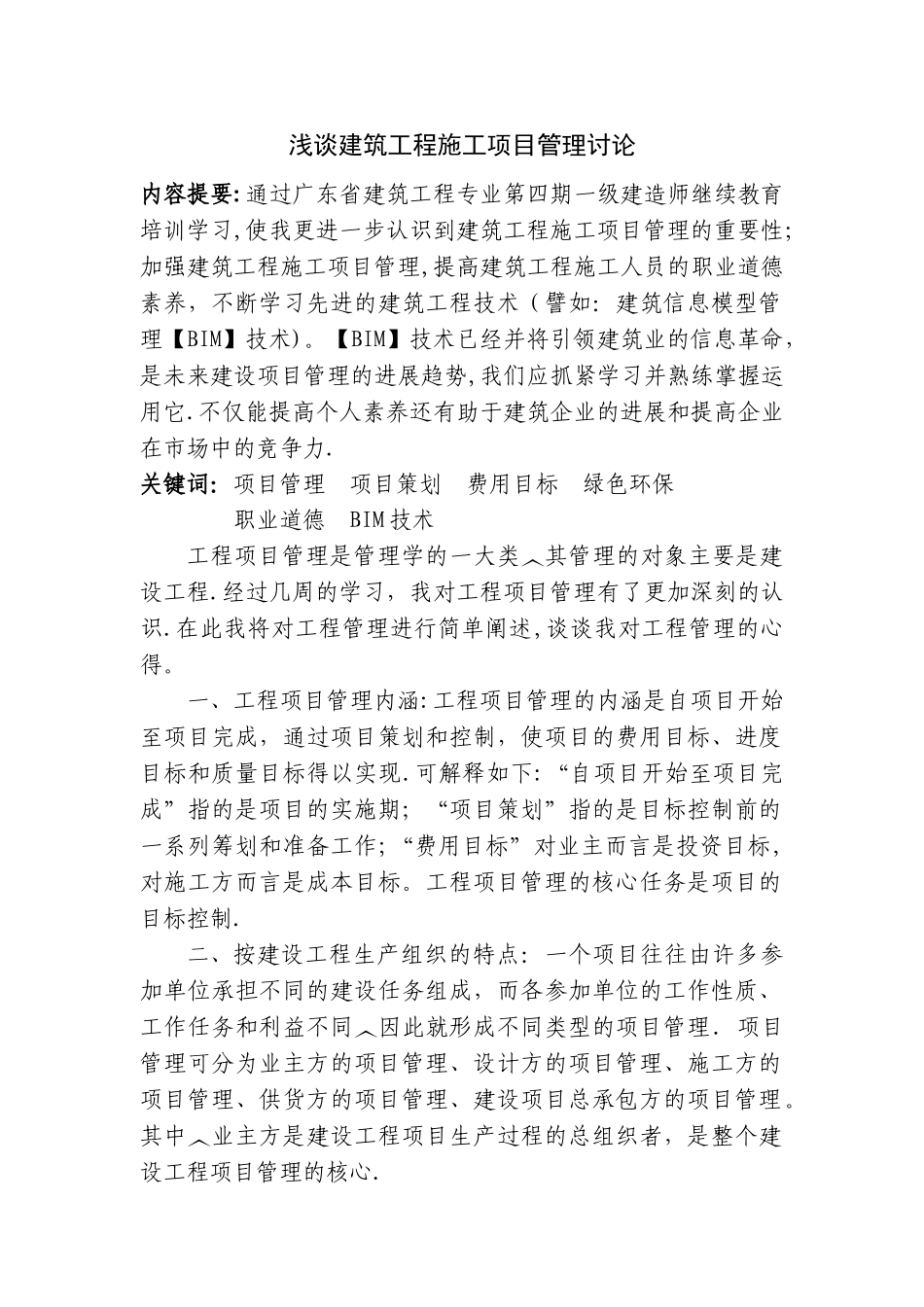 一级建造师继续教育结业总结_第1页