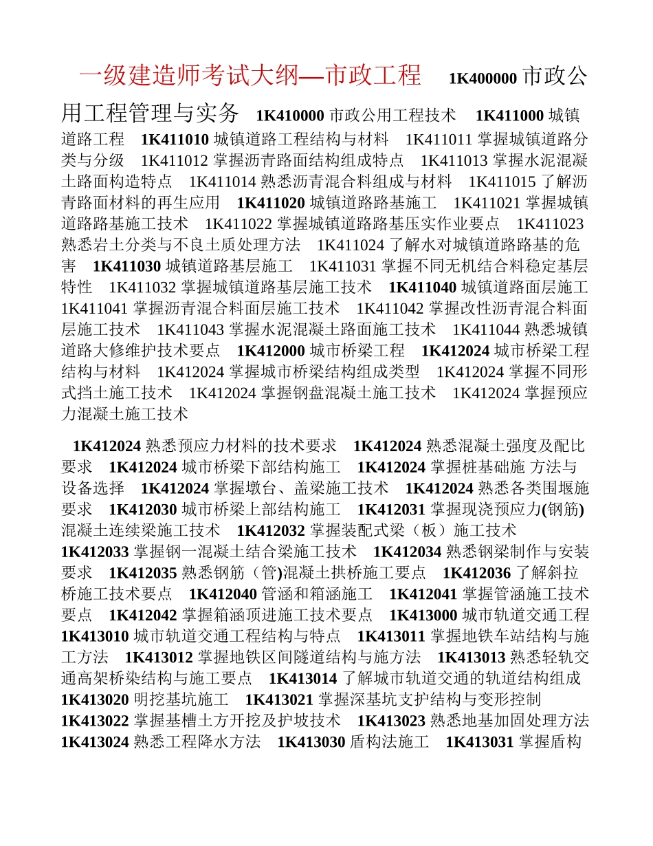 一级建造师综合科目及市政工程考试大纲_第1页