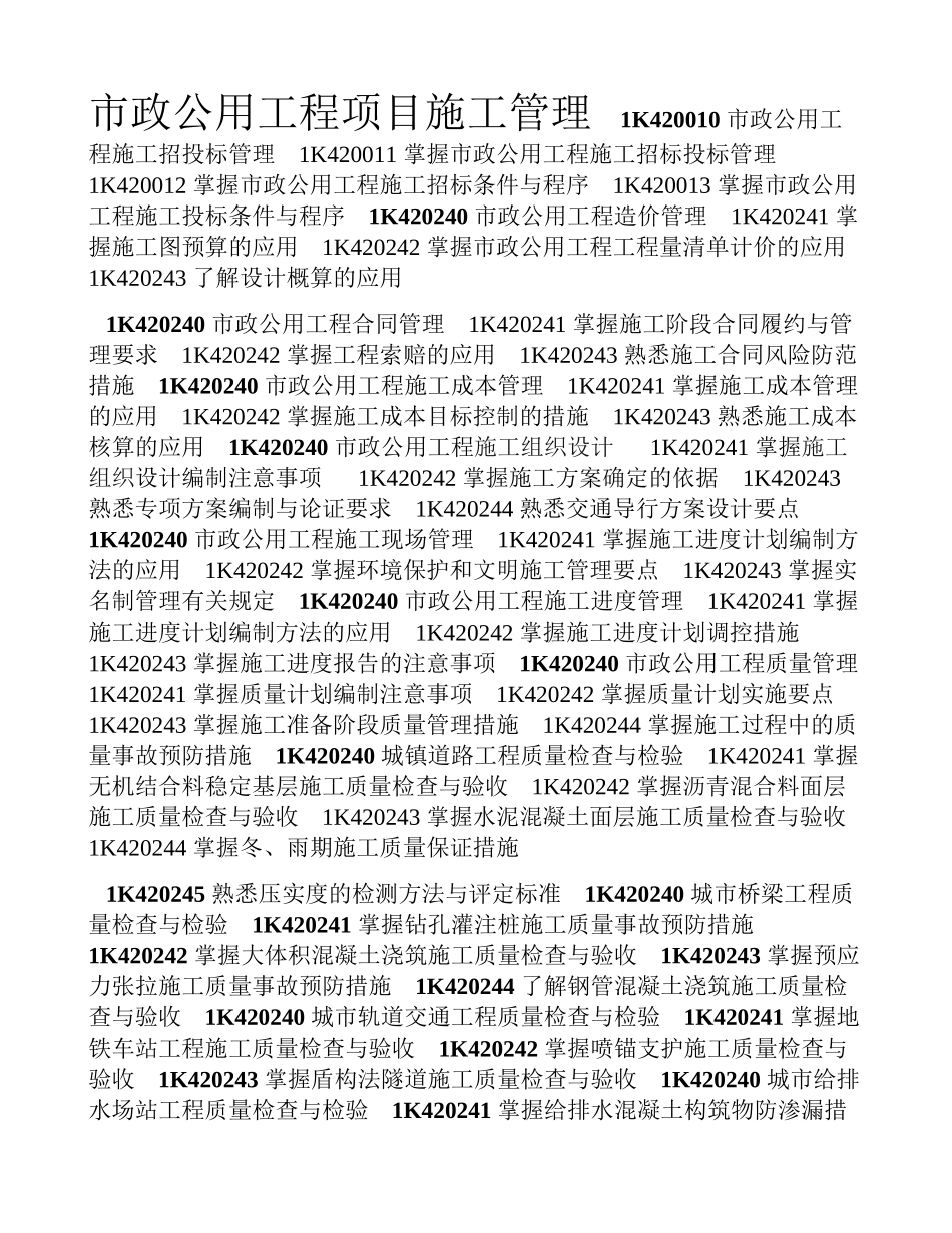 一级建造师综合科目及市政工程考试大纲_第3页