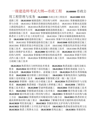 一级建造师综合科目及市政工程考试大纲