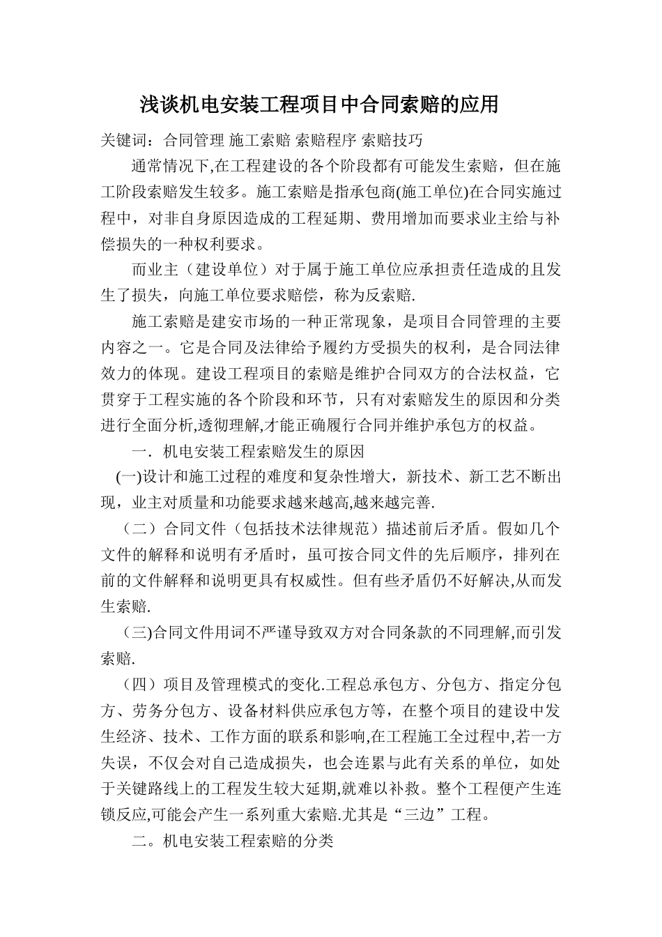 一级建造师继续教育结业报告-浅谈机电安装工程项目中合同索赔的应用_第1页