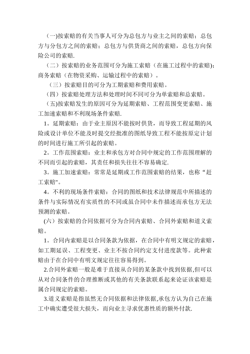 一级建造师继续教育结业报告-浅谈机电安装工程项目中合同索赔的应用_第2页