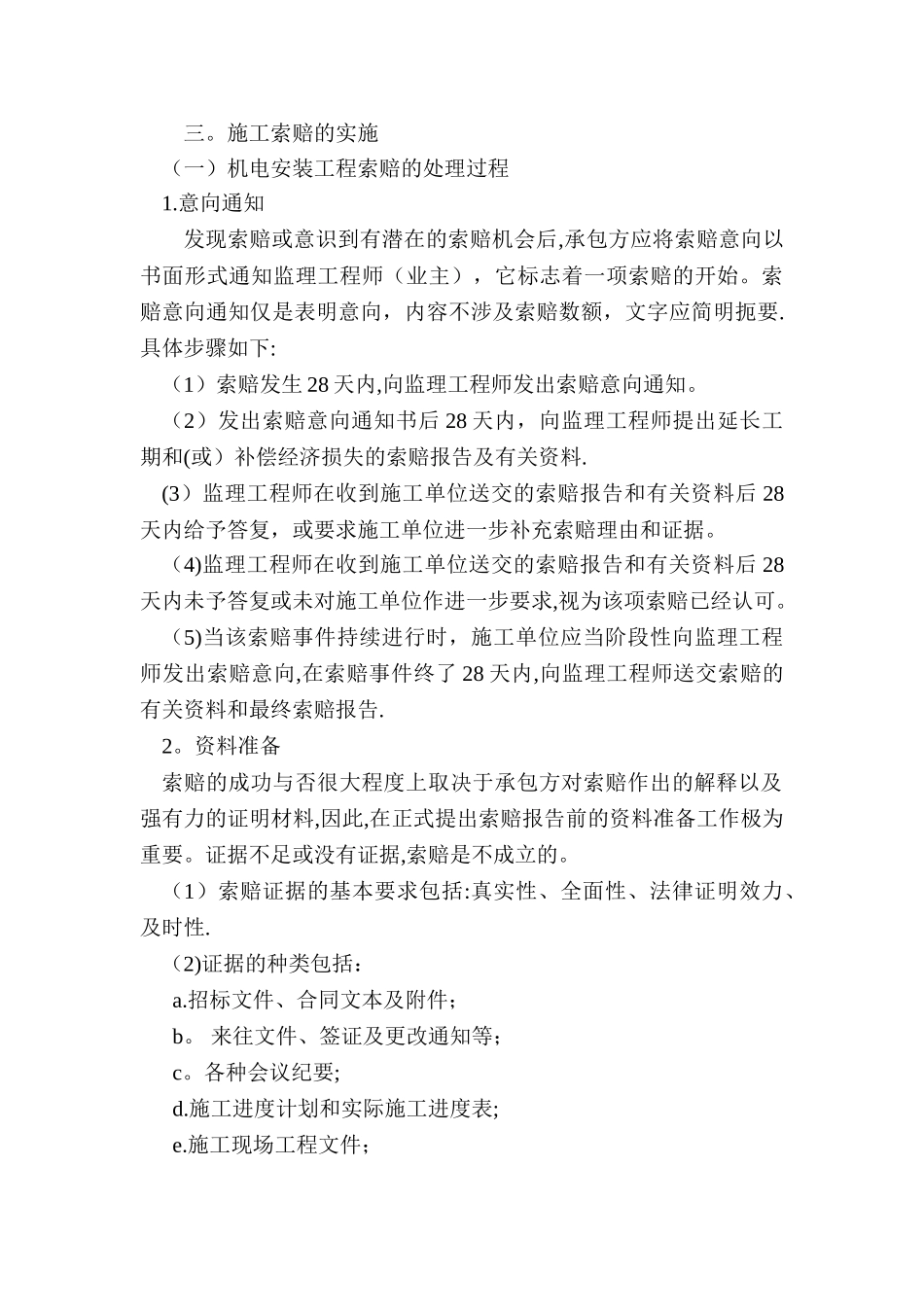 一级建造师继续教育结业报告-浅谈机电安装工程项目中合同索赔的应用_第3页