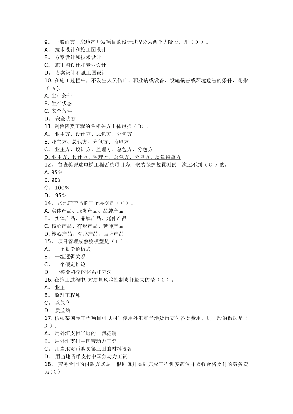 一级建造师网络继续教育考题大全_第2页