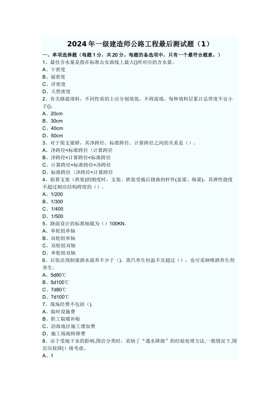 一级建造师考前模拟题——《公路工程实务》_第1页