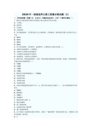 一级建造师考前模拟题——《公路工程实务》