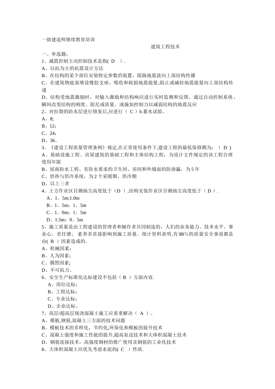 一级建造师继续教育试题-Microsoft-Word-文档_第1页