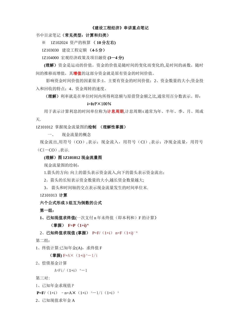 一级建造师考试—《建设工程经济》串讲重点笔记_第1页