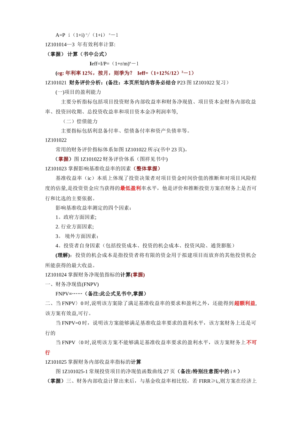 一级建造师考试—《建设工程经济》串讲重点笔记_第2页