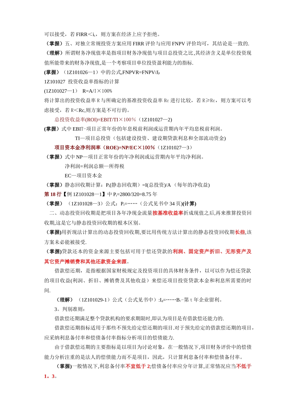 一级建造师考试—《建设工程经济》串讲重点笔记_第3页