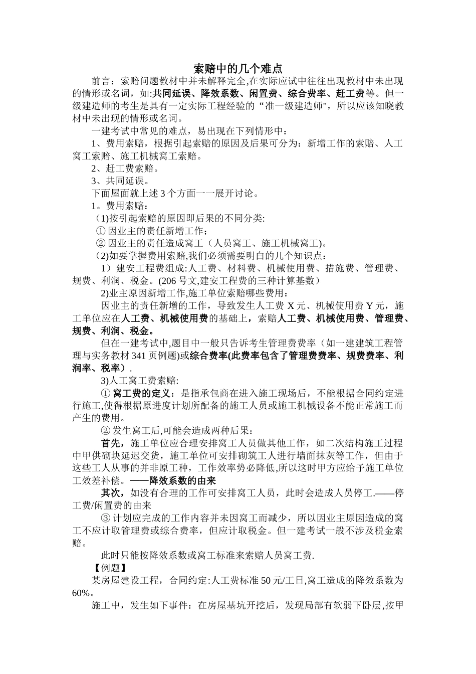 一级建造师考试—索赔难点_第1页