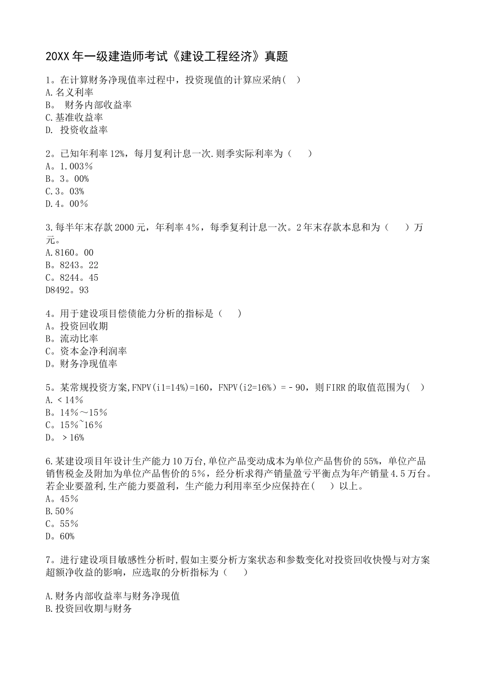 一级建造师考试《建设工程经济》真题_第1页