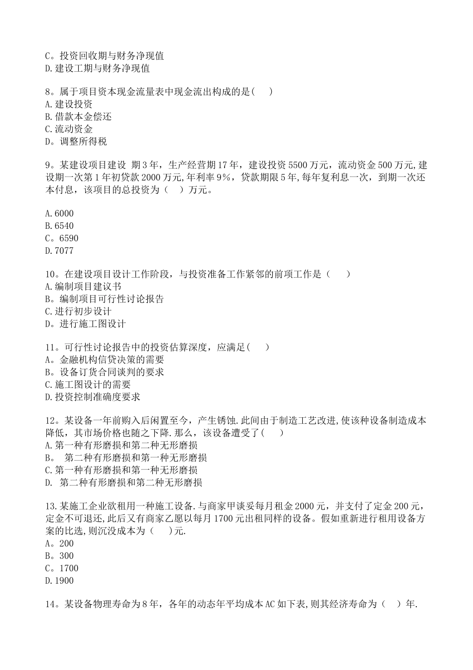 一级建造师考试《建设工程经济》真题_第2页