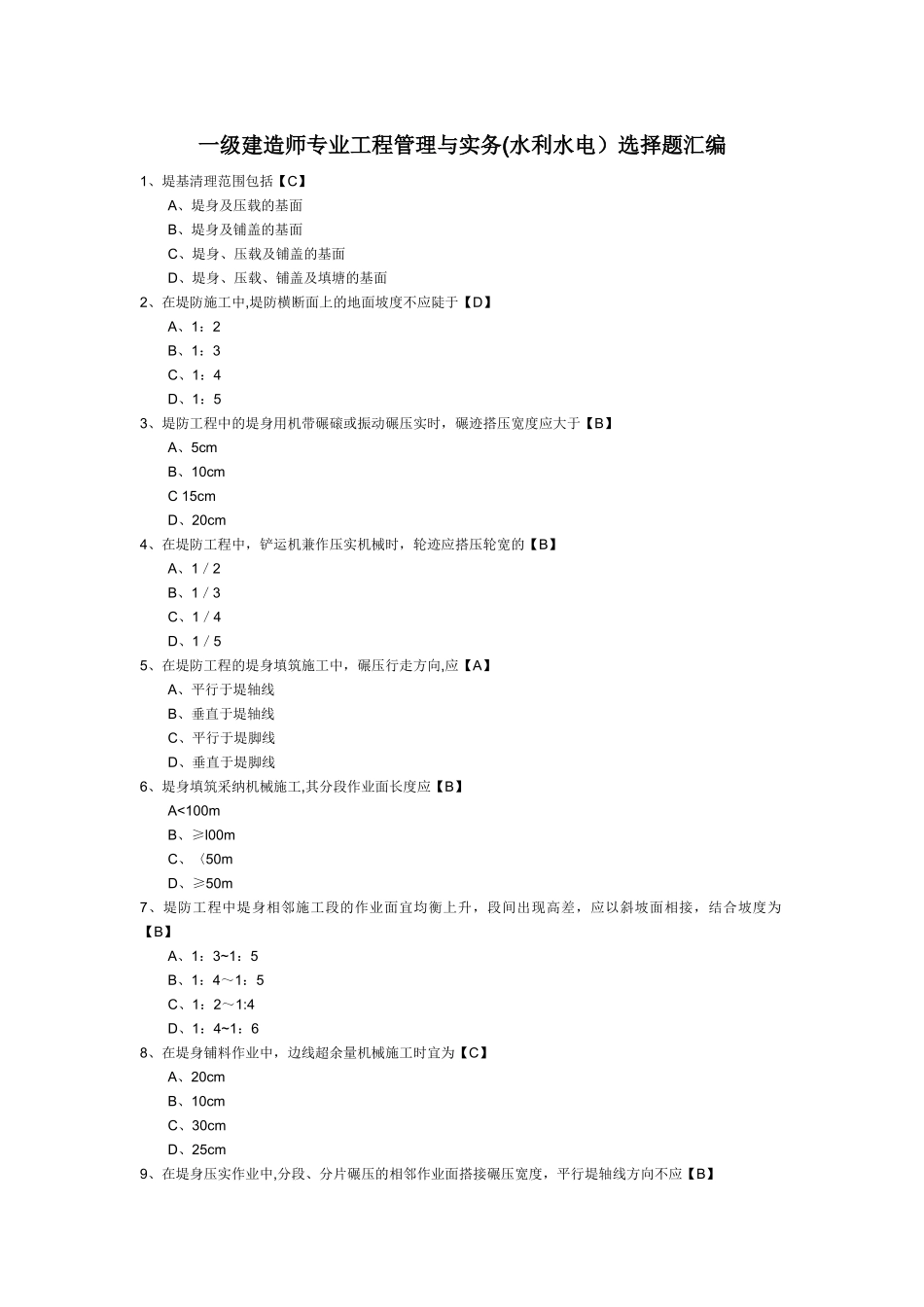 一级建造师考试《专业工程管理与实务》选择题汇编汇总_第1页