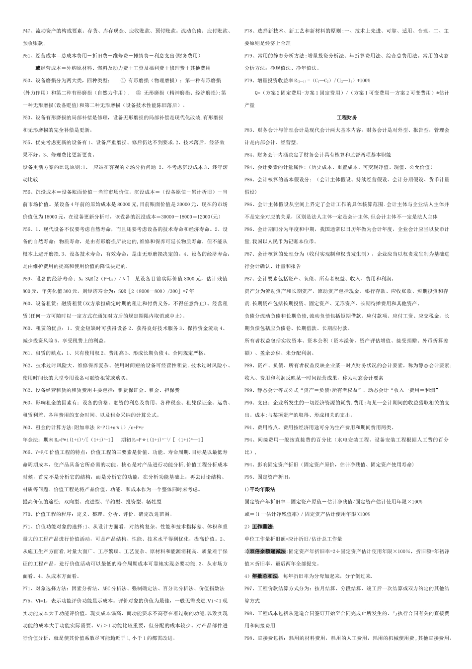 一级建造师考试《建设工程经济》考点总结_第2页