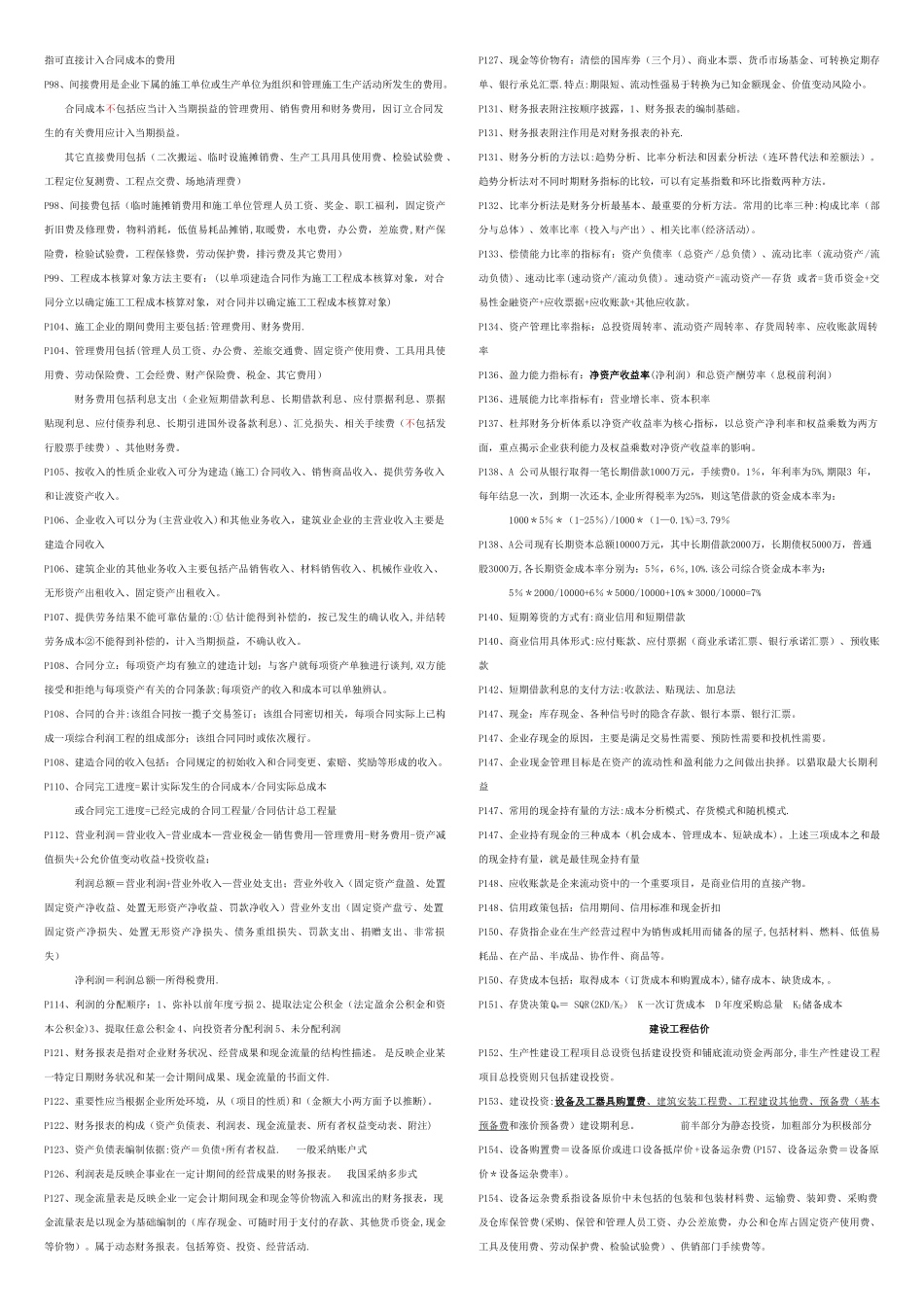 一级建造师考试《建设工程经济》考点总结_第3页