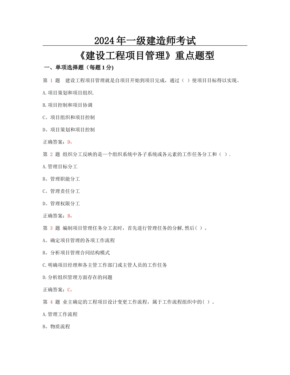 一级建造师考试《建设工程项目管理》重点题型_第1页